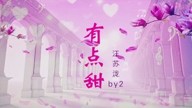 《有点甜》配乐成品KTV版伴奏