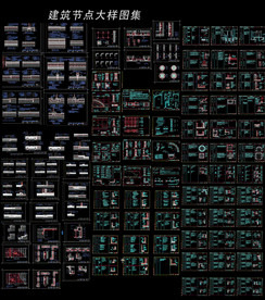 标准节点大样详图集
