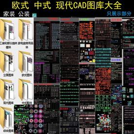 欧式中式现代cad图库大全