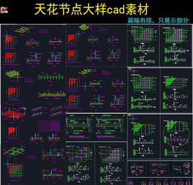 天花节点大样cad施工图