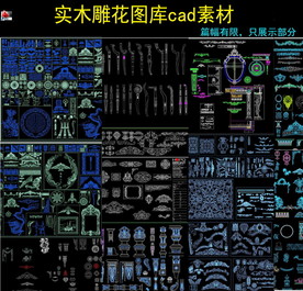 实木雕花cad图库