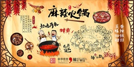 麻辣火锅背景墙