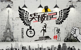 突破自己奋斗励志健身房背景墙