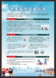 冬季安全告家长书