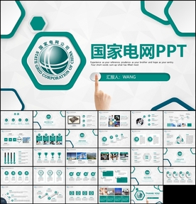 国家电网精美总结汇报PPT