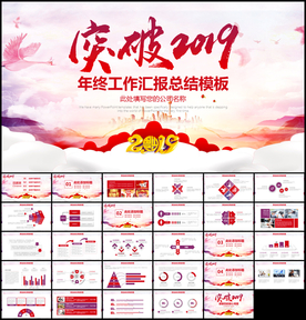 突破2019年终总结汇报PPT