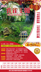 春节海报 云南 旅游