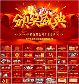 表彰大会年终颁奖典礼PPT模板