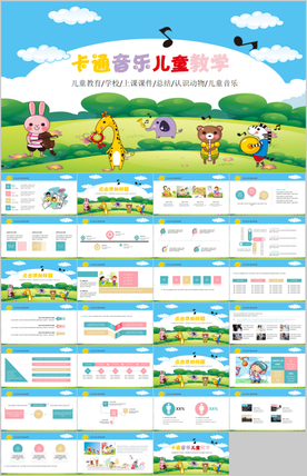 卡通动物音乐乐器培训动态PPT