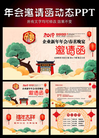 2019年猪年年会邀请函PPT