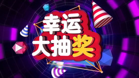 幸运大抽奖舞台背景