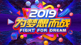 2019为梦想而战舞台背景