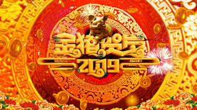 金猪贺岁舞台背景