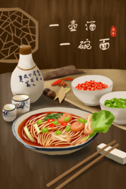 一壶酒一碗面