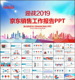 京东商城商务工作总结汇报PPT