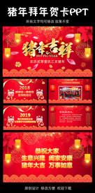 猪年拜年贺卡动态PPT模板