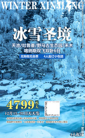 新疆西藏 冰雪圣境 旅游