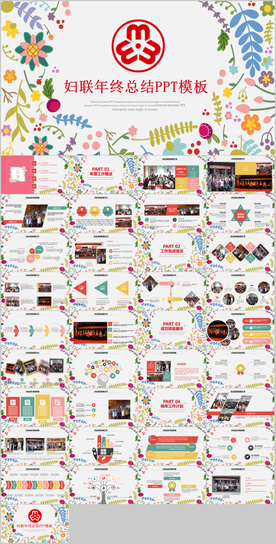 妇联年终总结工作汇报PPT模板