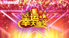 幸运大抽奖活动视频（带音乐）