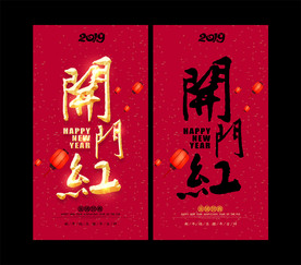 开门红