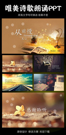 从前慢诗歌朗诵背景音PPT模板