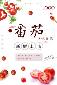 番茄 冒菜 新鲜上市海报