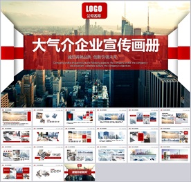 企业宣传画册图片相册展示PPT