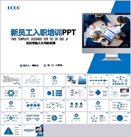 新员工入职培训PPT