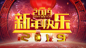 猪年新年快乐舞台背景