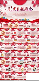 喜庆元旦主题班会PPT模板