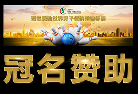保龄球banner