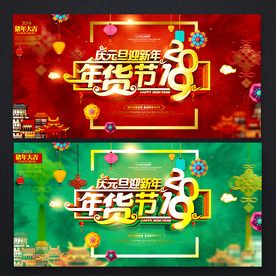 年货