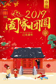 新年团圆海报