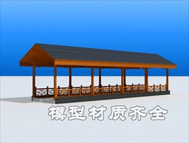 中式廊道模型