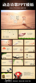 匆匆诗歌朗诵动态PPT模板