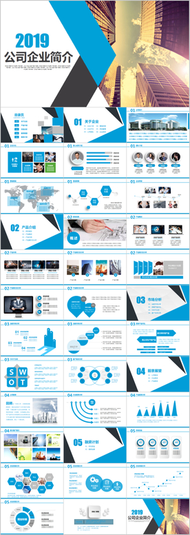 商务大气公司简介PPT模板