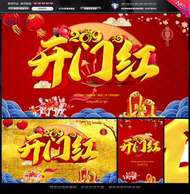 开门红
