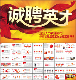 人力资源行政管理招聘工作PPT