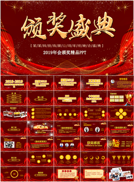 企业年会颁奖典礼PPT