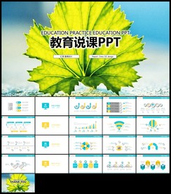 绿色叶子教师说课教育教学公开课