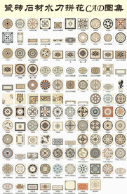 瓷砖石材水刀拼花CAD图集