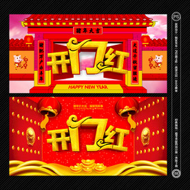 开门红