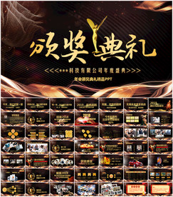 年会颁奖PPT