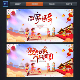回家过年