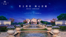 别墅 地产 广告