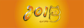 2019banner猪