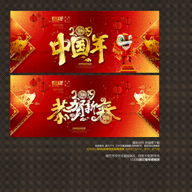 恭贺新春