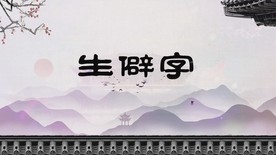《生僻字》配乐成品