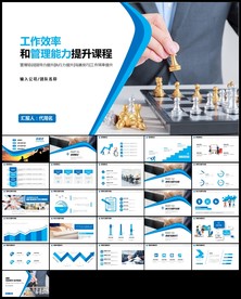 工作效率能力提升管理干部ppt