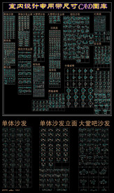 室内设计专用带尺寸 CAD图库